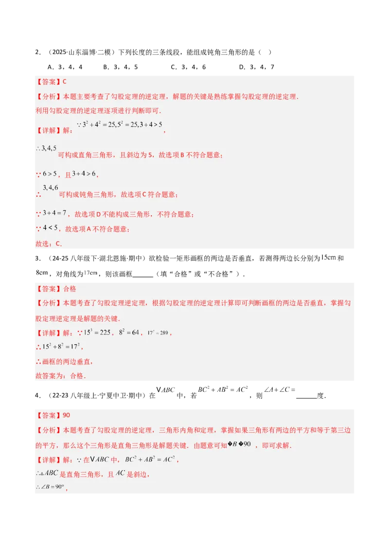 1.2一定是直角三角形么（题型专练）（教师版）_北师大初中数学_8上-北师大版初中数学_初中数学北师大8上-2025秋季新版_第二套推荐25_04课件+教案+学案+练习（第4套）齐全_练习
