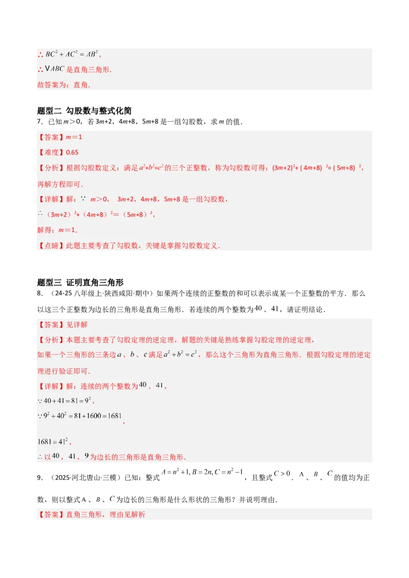1.2一定是直角三角形么（题型专练）（教师版）_北师大初中数学_8上-北师大版初中数学_初中数学北师大8上-2025秋季新版_第二套推荐25_04课件+教案+学案+练习（第4套）齐全_练习