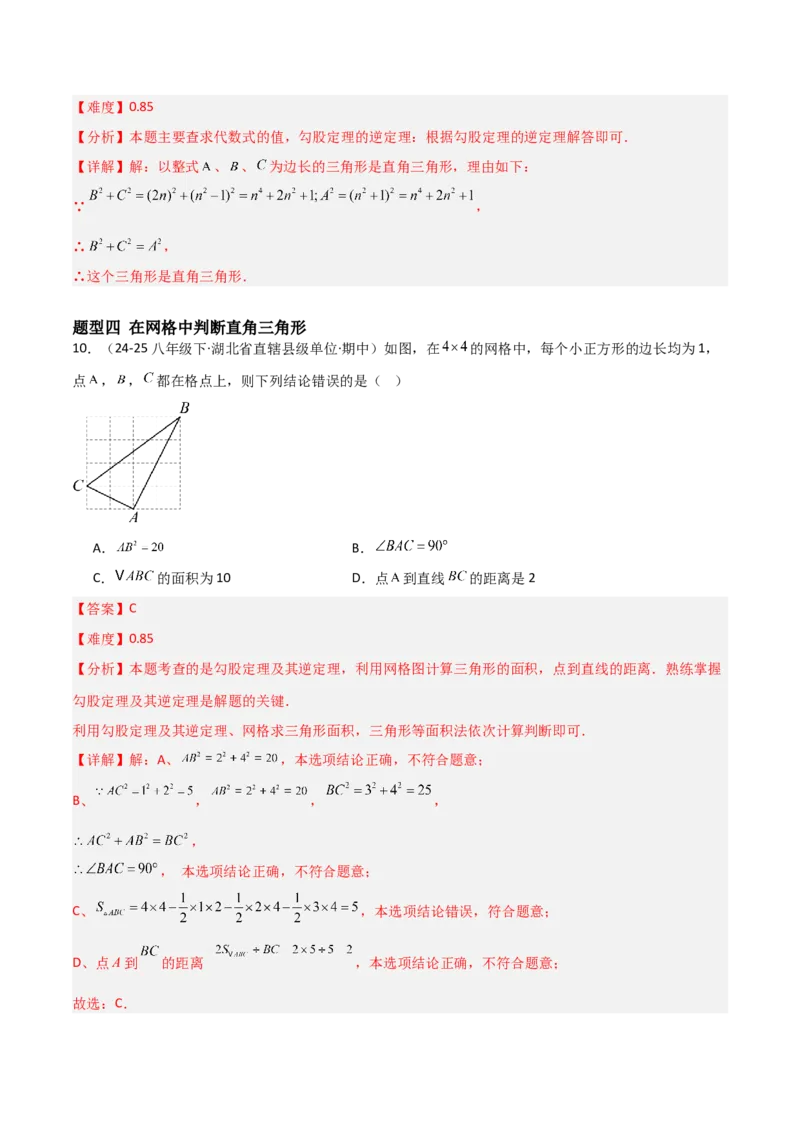 1.2一定是直角三角形么（题型专练）（教师版）_北师大初中数学_8上-北师大版初中数学_初中数学北师大8上-2025秋季新版_第二套推荐25_04课件+教案+学案+练习（第4套）齐全_练习