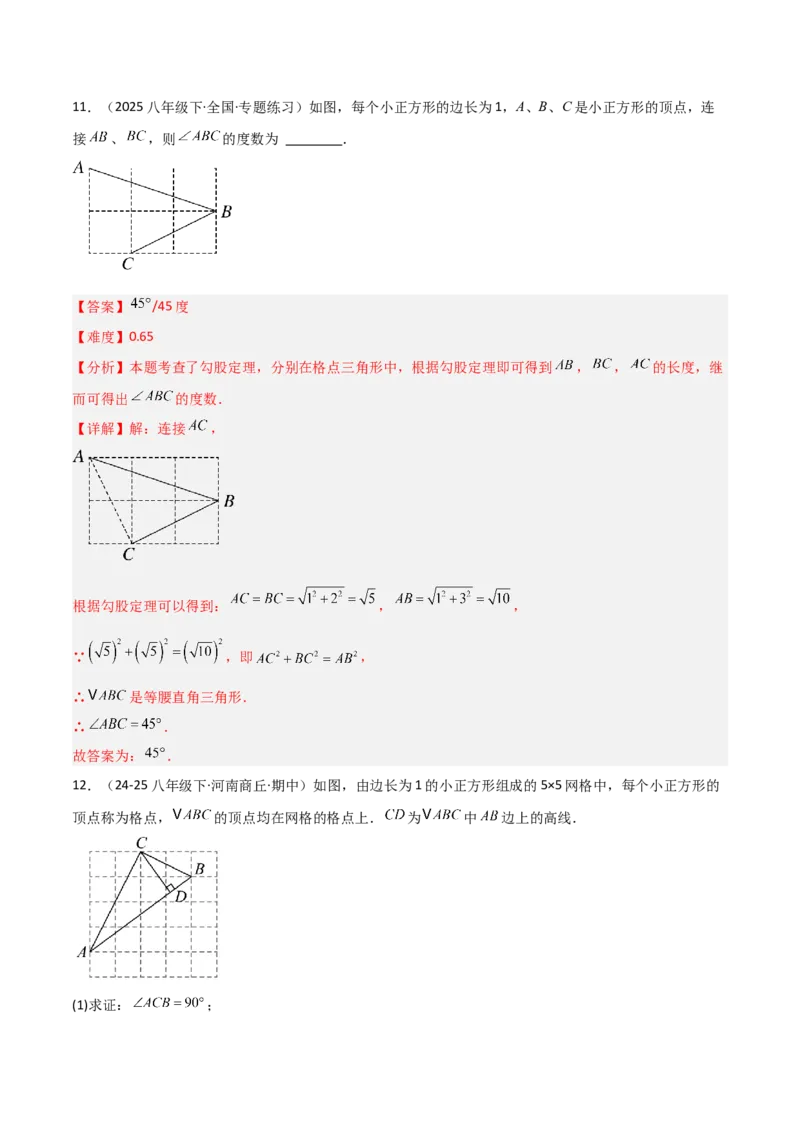 1.2一定是直角三角形么（题型专练）（教师版）_北师大初中数学_8上-北师大版初中数学_初中数学北师大8上-2025秋季新版_第二套推荐25_04课件+教案+学案+练习（第4套）齐全_练习