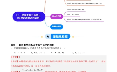1.2一定是直角三角形么（题型专练）（教师版）_北师大初中数学_8上-北师大版初中数学_初中数学北师大8上-2025秋季新版_第二套推荐25_04课件+教案+学案+练习（第4套）齐全_练习