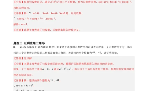 1.2一定是直角三角形么（题型专练）（教师版）_北师大初中数学_8上-北师大版初中数学_初中数学北师大8上-2025秋季新版_第二套推荐25_04课件+教案+学案+练习（第4套）齐全_练习