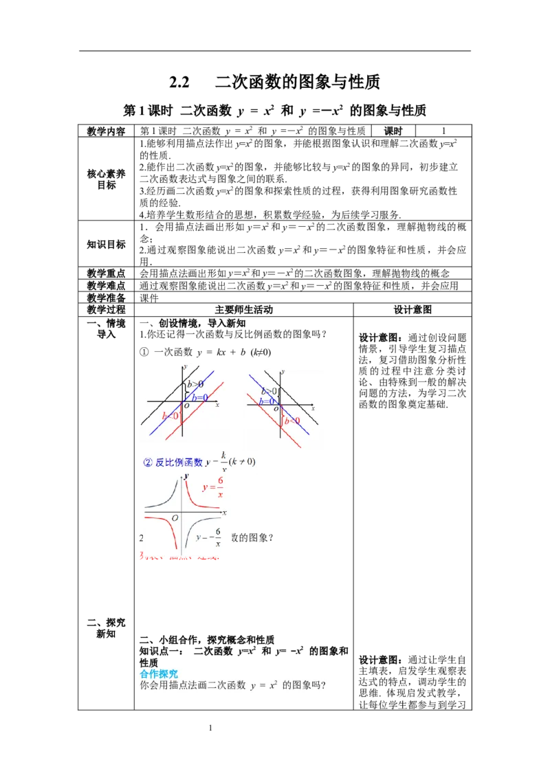 2.2第1课时二次函数y=x2和y=-x2的图象与性质教案_北师大初中数学_9下-北师大版初中数学_01课件+教案+学案新课标_教案_2.BS九下第二章二次函数