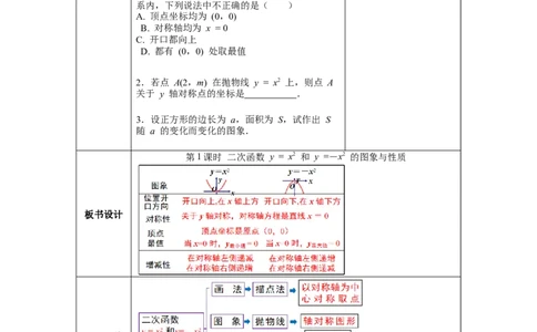 2.2第1课时二次函数y=x2和y=-x2的图象与性质教案_北师大初中数学_9下-北师大版初中数学_01课件+教案+学案新课标_教案_2.BS九下第二章二次函数