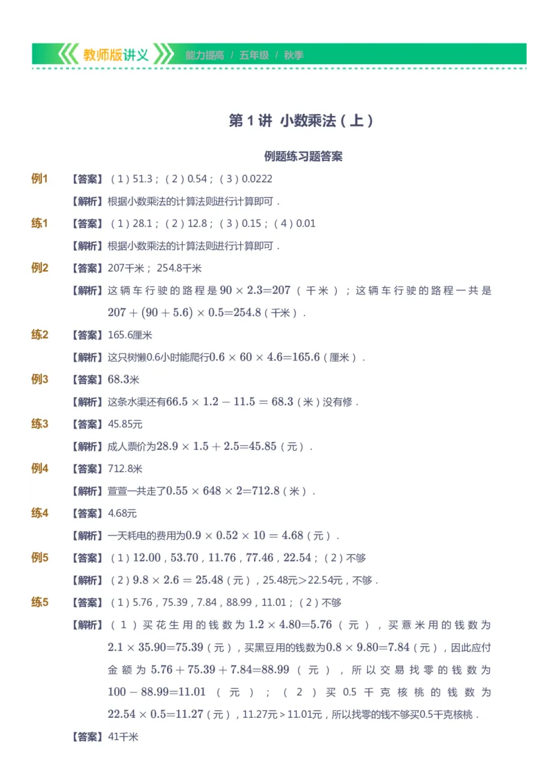 课本+自我巩固+课堂落实（答案）-gs_《爱学习》小学初中数学和奥数资料_高斯数学爱学习课件_1人教小学能力提高_5年级能力提高课件春秋寒暑_5年级能力提高课件秋季-gs出品