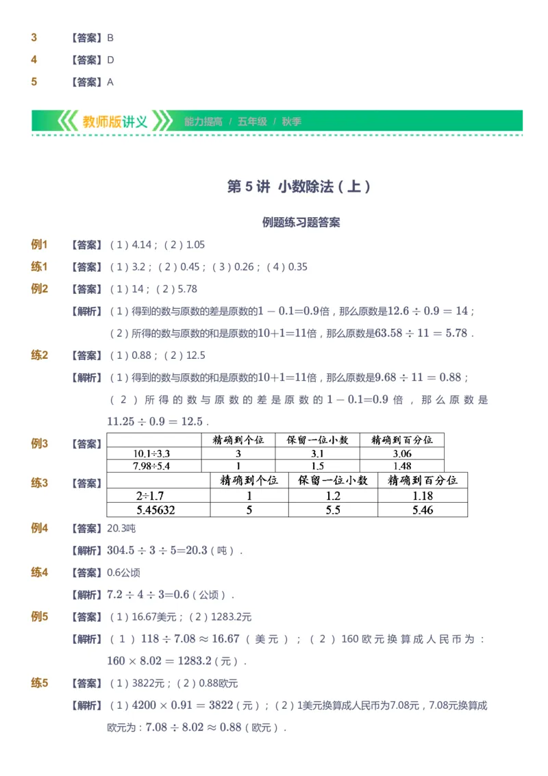 课本+自我巩固+课堂落实（答案）-gs_《爱学习》小学初中数学和奥数资料_高斯数学爱学习课件_1人教小学能力提高_5年级能力提高课件春秋寒暑_5年级能力提高课件秋季-gs出品