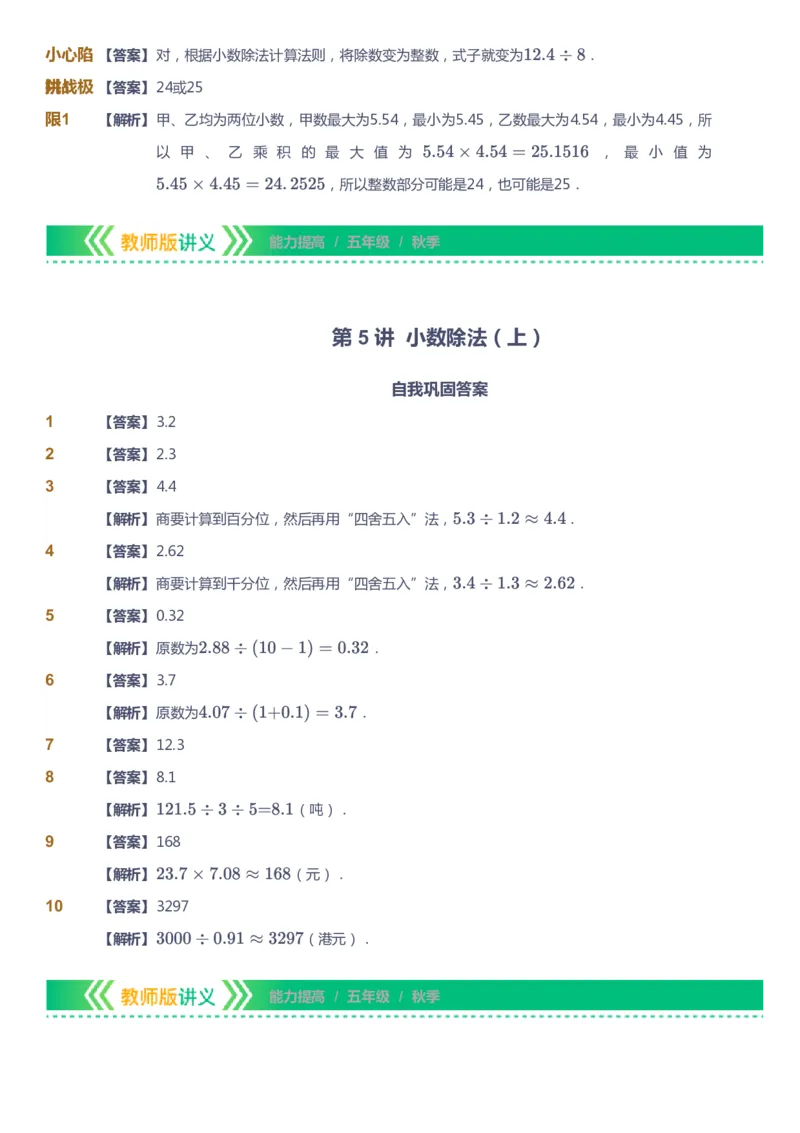 课本+自我巩固+课堂落实（答案）-gs_《爱学习》小学初中数学和奥数资料_高斯数学爱学习课件_1人教小学能力提高_5年级能力提高课件春秋寒暑_5年级能力提高课件秋季-gs出品