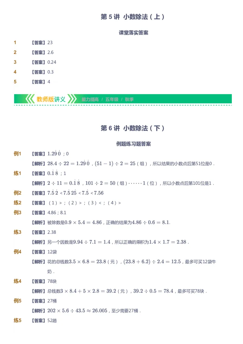 课本+自我巩固+课堂落实（答案）-gs_《爱学习》小学初中数学和奥数资料_高斯数学爱学习课件_1人教小学能力提高_5年级能力提高课件春秋寒暑_5年级能力提高课件秋季-gs出品