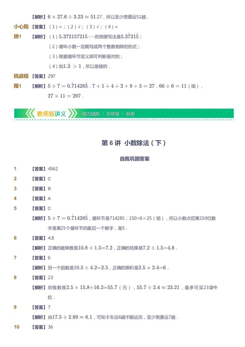 课本+自我巩固+课堂落实（答案）-gs_《爱学习》小学初中数学和奥数资料_高斯数学爱学习课件_1人教小学能力提高_5年级能力提高课件春秋寒暑_5年级能力提高课件秋季-gs出品