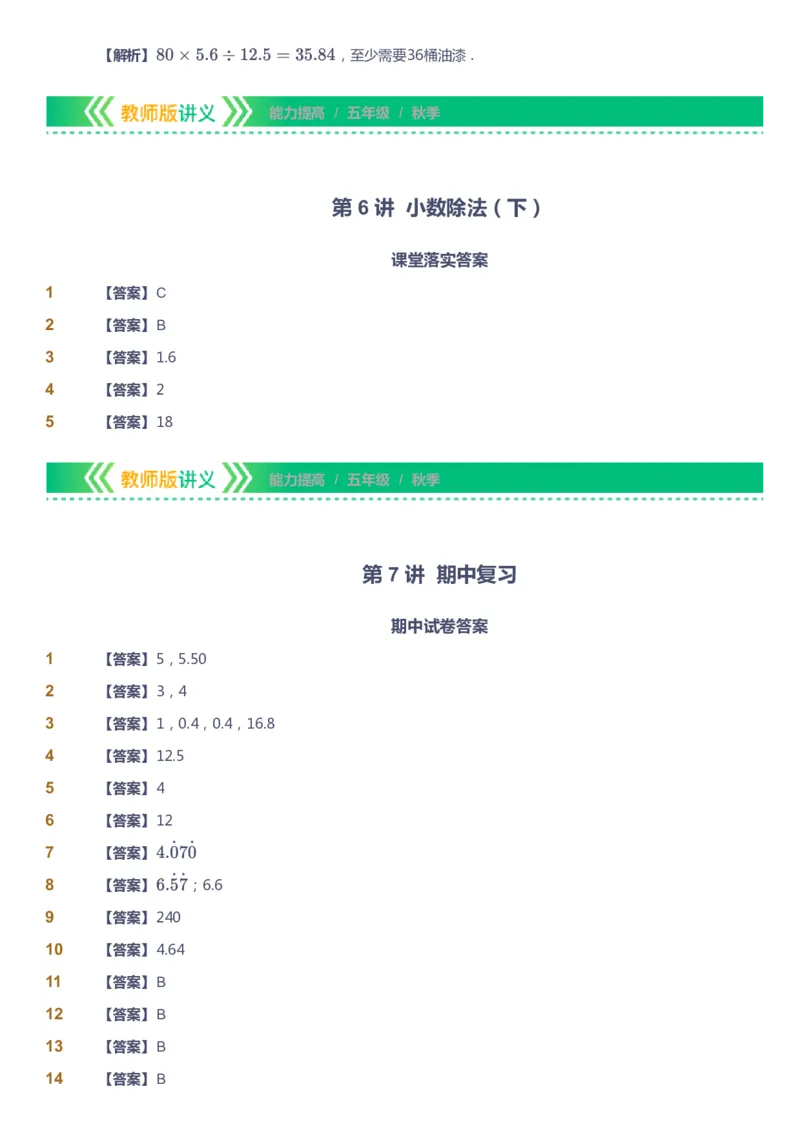 课本+自我巩固+课堂落实（答案）-gs_《爱学习》小学初中数学和奥数资料_高斯数学爱学习课件_1人教小学能力提高_5年级能力提高课件春秋寒暑_5年级能力提高课件秋季-gs出品
