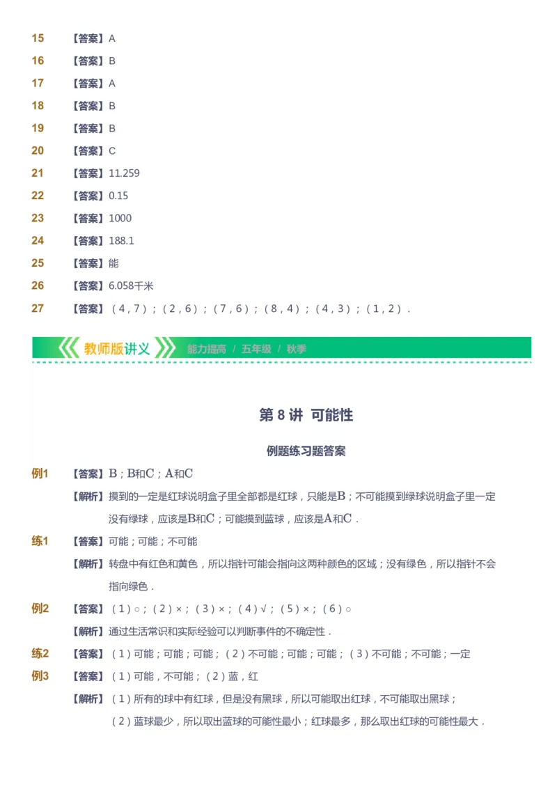 课本+自我巩固+课堂落实（答案）-gs_《爱学习》小学初中数学和奥数资料_高斯数学爱学习课件_1人教小学能力提高_5年级能力提高课件春秋寒暑_5年级能力提高课件秋季-gs出品