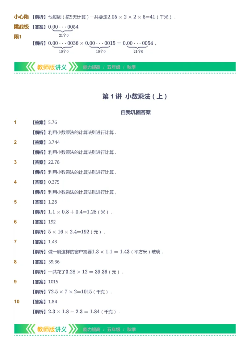 课本+自我巩固+课堂落实（答案）-gs_《爱学习》小学初中数学和奥数资料_高斯数学爱学习课件_1人教小学能力提高_5年级能力提高课件春秋寒暑_5年级能力提高课件秋季-gs出品
