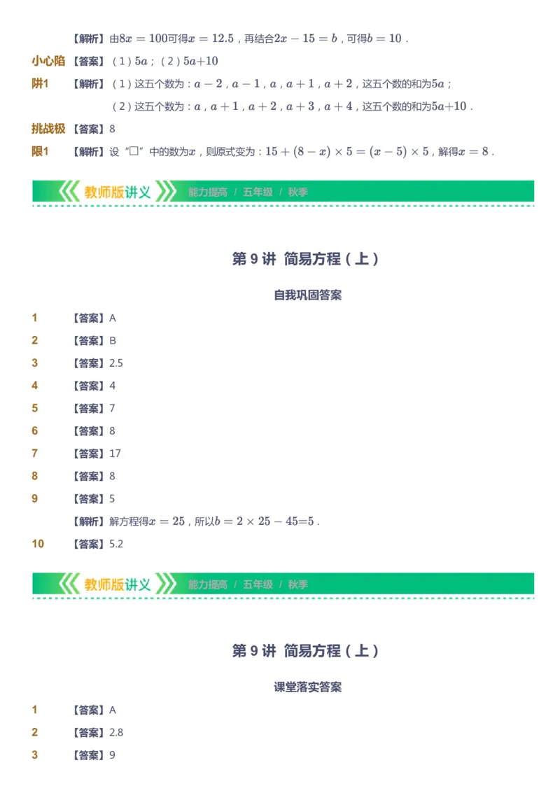 课本+自我巩固+课堂落实（答案）-gs_《爱学习》小学初中数学和奥数资料_高斯数学爱学习课件_1人教小学能力提高_5年级能力提高课件春秋寒暑_5年级能力提高课件秋季-gs出品