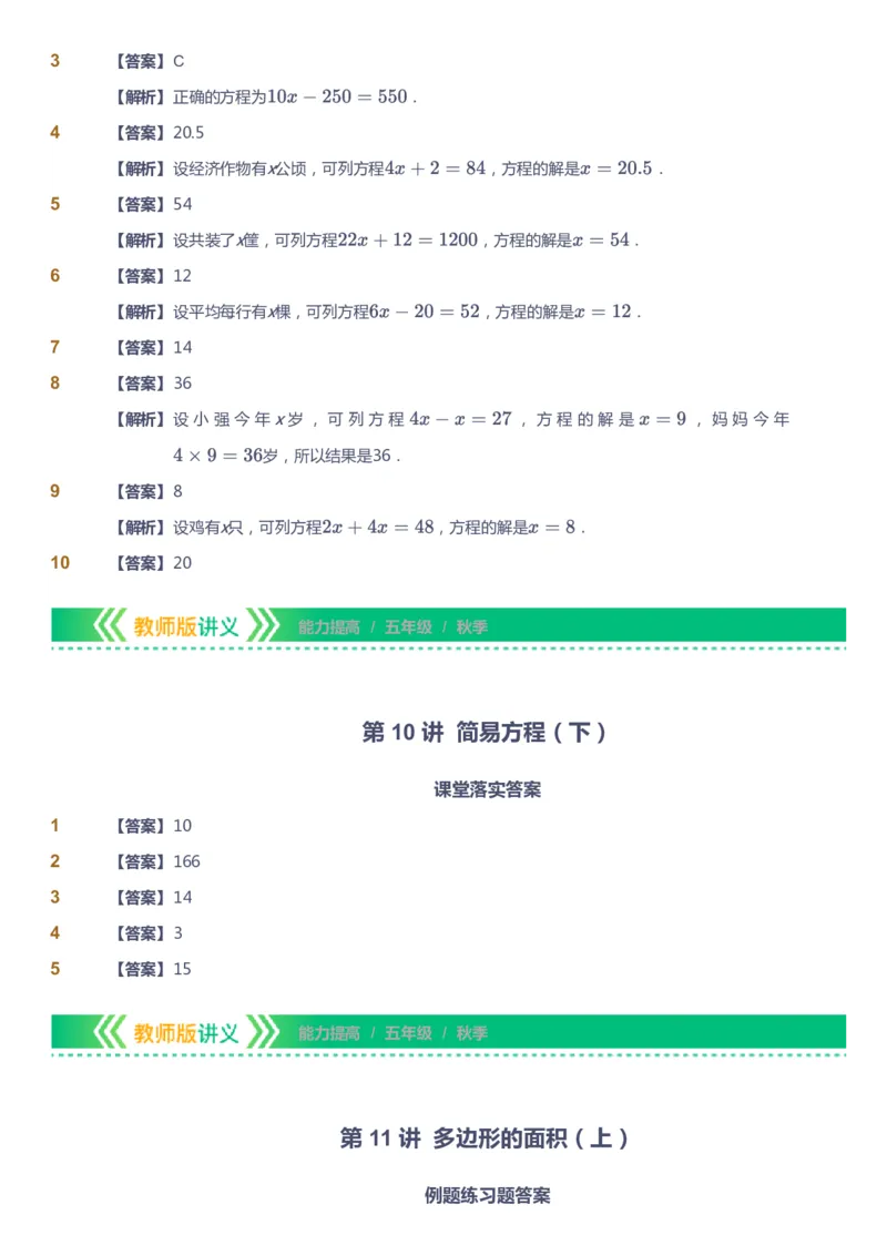 课本+自我巩固+课堂落实（答案）-gs_《爱学习》小学初中数学和奥数资料_高斯数学爱学习课件_1人教小学能力提高_5年级能力提高课件春秋寒暑_5年级能力提高课件秋季-gs出品