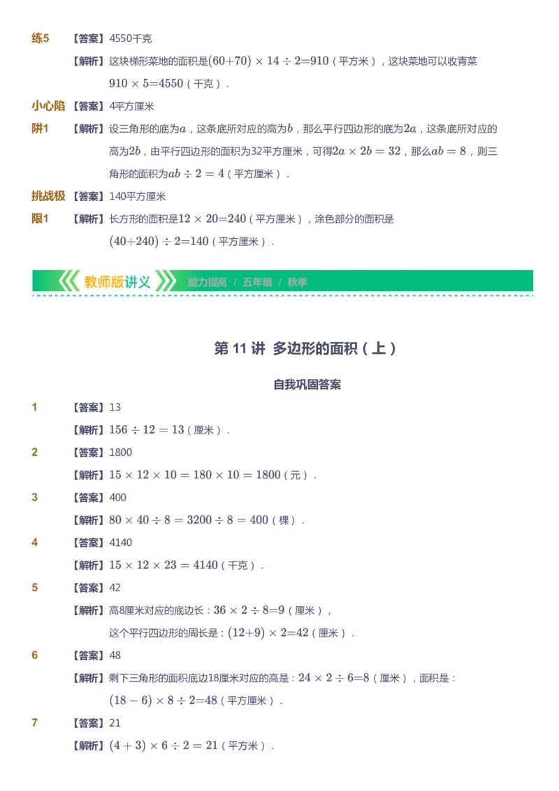 课本+自我巩固+课堂落实（答案）-gs_《爱学习》小学初中数学和奥数资料_高斯数学爱学习课件_1人教小学能力提高_5年级能力提高课件春秋寒暑_5年级能力提高课件秋季-gs出品
