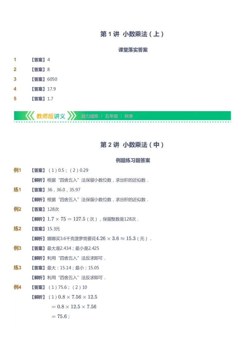 课本+自我巩固+课堂落实（答案）-gs_《爱学习》小学初中数学和奥数资料_高斯数学爱学习课件_1人教小学能力提高_5年级能力提高课件春秋寒暑_5年级能力提高课件秋季-gs出品