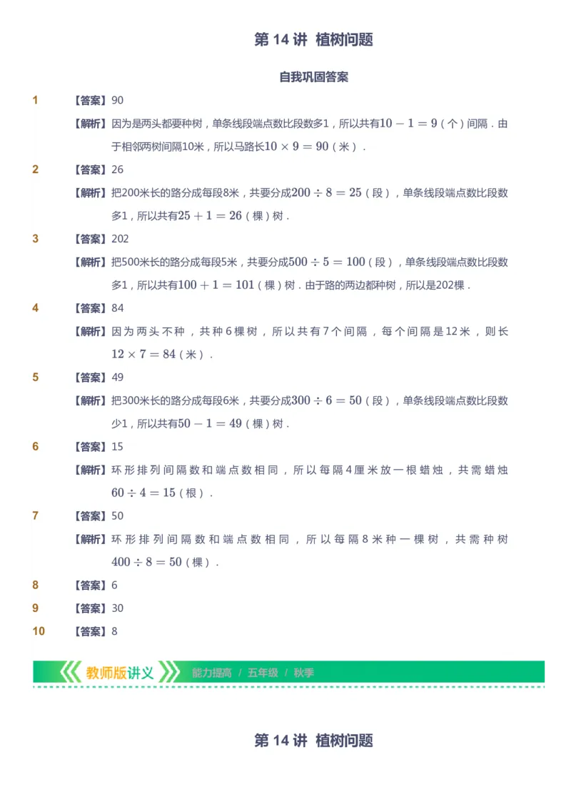 课本+自我巩固+课堂落实（答案）-gs_《爱学习》小学初中数学和奥数资料_高斯数学爱学习课件_1人教小学能力提高_5年级能力提高课件春秋寒暑_5年级能力提高课件秋季-gs出品