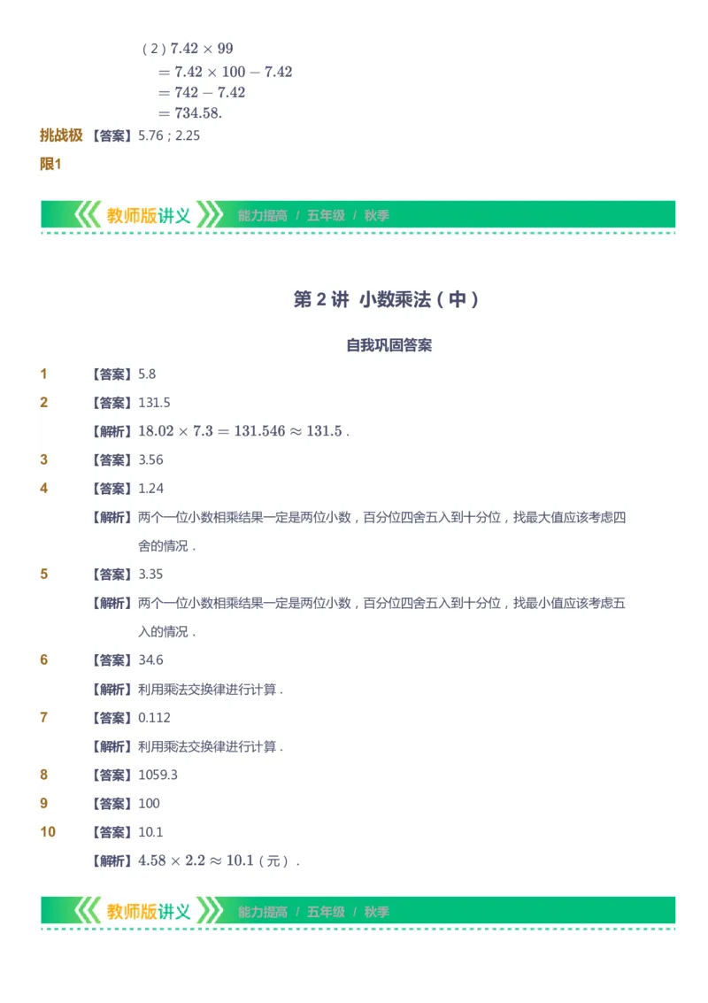课本+自我巩固+课堂落实（答案）-gs_《爱学习》小学初中数学和奥数资料_高斯数学爱学习课件_1人教小学能力提高_5年级能力提高课件春秋寒暑_5年级能力提高课件秋季-gs出品