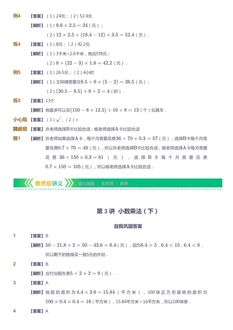 课本+自我巩固+课堂落实（答案）-gs_《爱学习》小学初中数学和奥数资料_高斯数学爱学习课件_1人教小学能力提高_5年级能力提高课件春秋寒暑_5年级能力提高课件秋季-gs出品