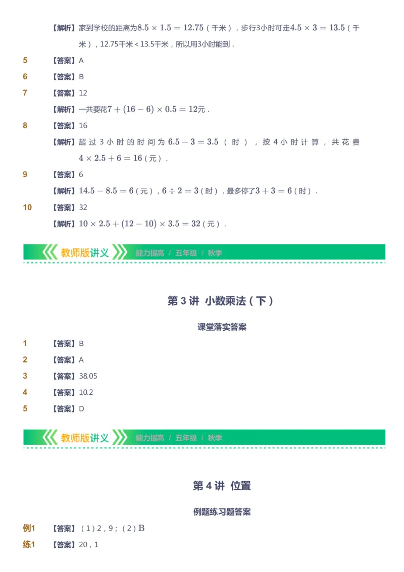 课本+自我巩固+课堂落实（答案）-gs_《爱学习》小学初中数学和奥数资料_高斯数学爱学习课件_1人教小学能力提高_5年级能力提高课件春秋寒暑_5年级能力提高课件秋季-gs出品