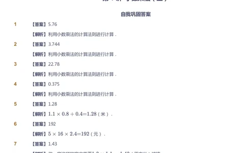 课本+自我巩固+课堂落实（答案）-gs_《爱学习》小学初中数学和奥数资料_高斯数学爱学习课件_1人教小学能力提高_5年级能力提高课件春秋寒暑_5年级能力提高课件秋季-gs出品