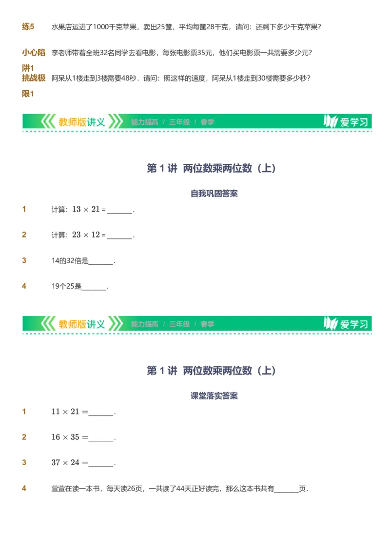 提取自备授课-备课页_《爱学习》小学初中数学和奥数资料_高斯数学爱学习课件_11苏教小学能力提高_高斯爱学习小学数学能力提高pdf（苏教版）_2022春爱学习数学3阶能力提高（苏教版）