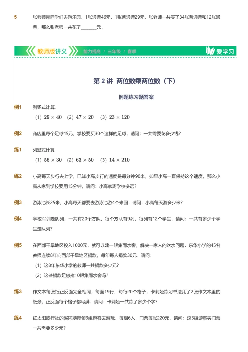 提取自备授课-备课页_《爱学习》小学初中数学和奥数资料_高斯数学爱学习课件_11苏教小学能力提高_高斯爱学习小学数学能力提高pdf（苏教版）_2022春爱学习数学3阶能力提高（苏教版）