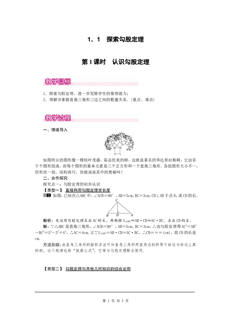 1.1第1课时认识勾股定理1_北师大初中数学_8上-北师大版初中数学_旧版_03教案_全册教案（第1套）
