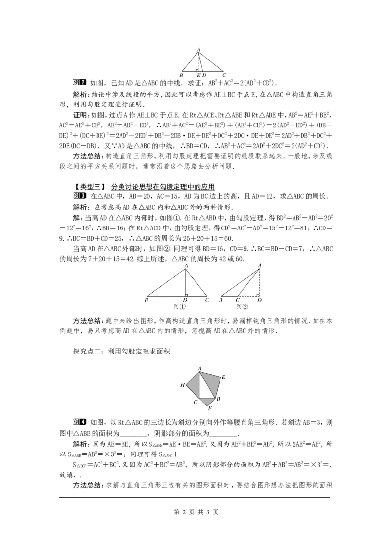 1.1第1课时认识勾股定理1_北师大初中数学_8上-北师大版初中数学_旧版_03教案_全册教案（第1套）