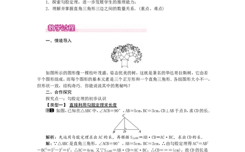 1.1第1课时认识勾股定理1_北师大初中数学_8上-北师大版初中数学_旧版_03教案_全册教案（第1套）