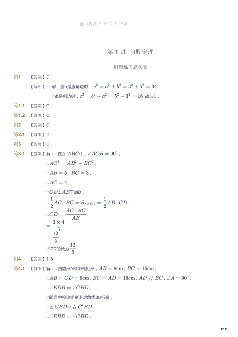 课本+自我巩固+课堂落实（答案）_《爱学习》小学初中数学和奥数资料_高斯数学爱学习课件_9北师初中能力提高_初二高斯数学能力提高（北师）_秋8阶课件+电子书