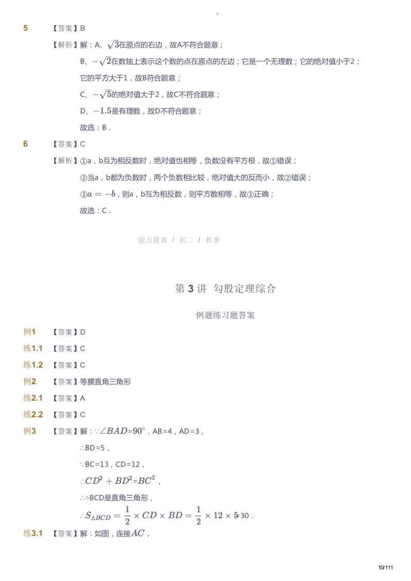 课本+自我巩固+课堂落实（答案）_《爱学习》小学初中数学和奥数资料_高斯数学爱学习课件_9北师初中能力提高_初二高斯数学能力提高（北师）_秋8阶课件+电子书