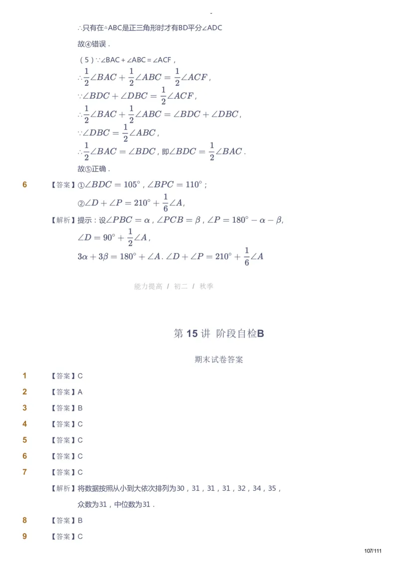 课本+自我巩固+课堂落实（答案）_《爱学习》小学初中数学和奥数资料_高斯数学爱学习课件_9北师初中能力提高_初二高斯数学能力提高（北师）_秋8阶课件+电子书