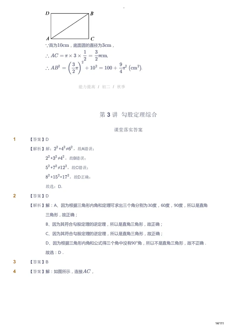 课本+自我巩固+课堂落实（答案）_《爱学习》小学初中数学和奥数资料_高斯数学爱学习课件_9北师初中能力提高_初二高斯数学能力提高（北师）_秋8阶课件+电子书