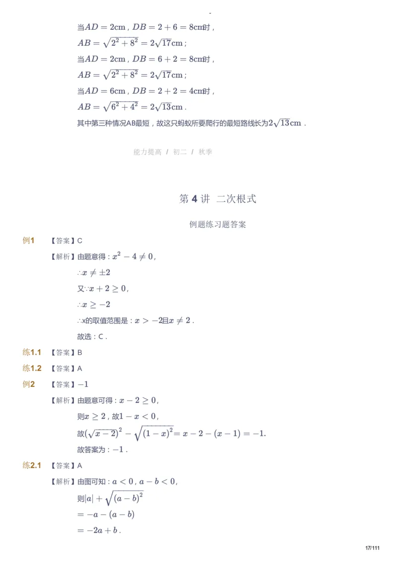 课本+自我巩固+课堂落实（答案）_《爱学习》小学初中数学和奥数资料_高斯数学爱学习课件_9北师初中能力提高_初二高斯数学能力提高（北师）_秋8阶课件+电子书