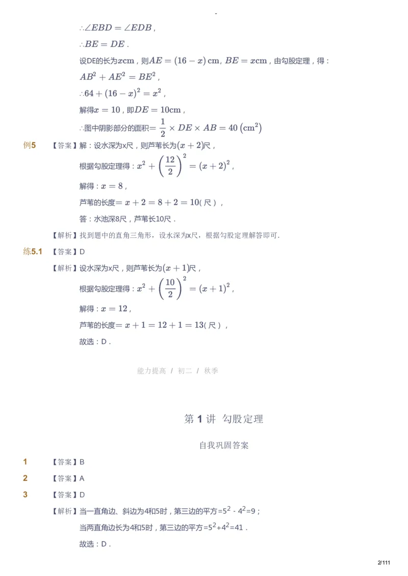 课本+自我巩固+课堂落实（答案）_《爱学习》小学初中数学和奥数资料_高斯数学爱学习课件_9北师初中能力提高_初二高斯数学能力提高（北师）_秋8阶课件+电子书