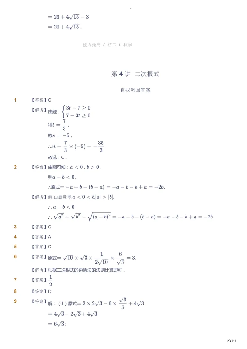 课本+自我巩固+课堂落实（答案）_《爱学习》小学初中数学和奥数资料_高斯数学爱学习课件_9北师初中能力提高_初二高斯数学能力提高（北师）_秋8阶课件+电子书