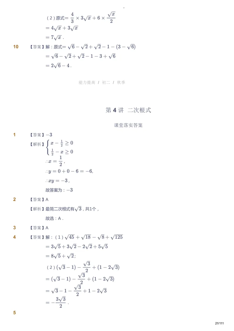 课本+自我巩固+课堂落实（答案）_《爱学习》小学初中数学和奥数资料_高斯数学爱学习课件_9北师初中能力提高_初二高斯数学能力提高（北师）_秋8阶课件+电子书