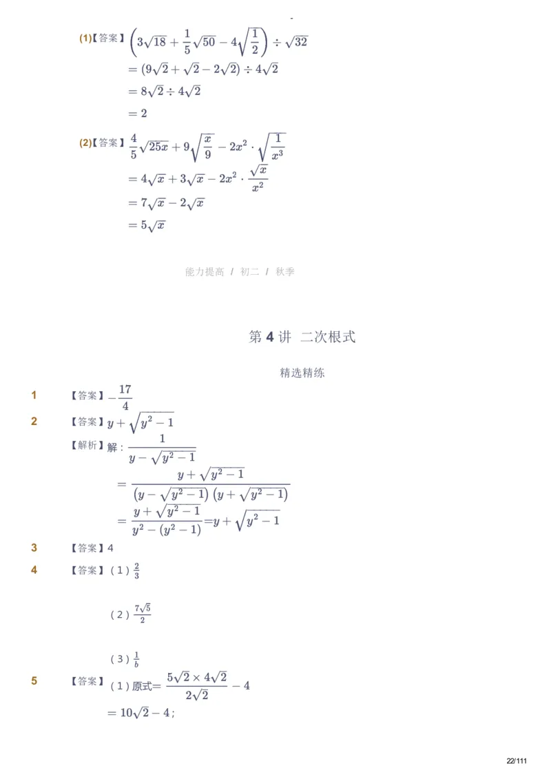 课本+自我巩固+课堂落实（答案）_《爱学习》小学初中数学和奥数资料_高斯数学爱学习课件_9北师初中能力提高_初二高斯数学能力提高（北师）_秋8阶课件+电子书