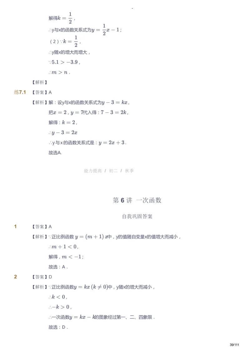 课本+自我巩固+课堂落实（答案）_《爱学习》小学初中数学和奥数资料_高斯数学爱学习课件_9北师初中能力提高_初二高斯数学能力提高（北师）_秋8阶课件+电子书