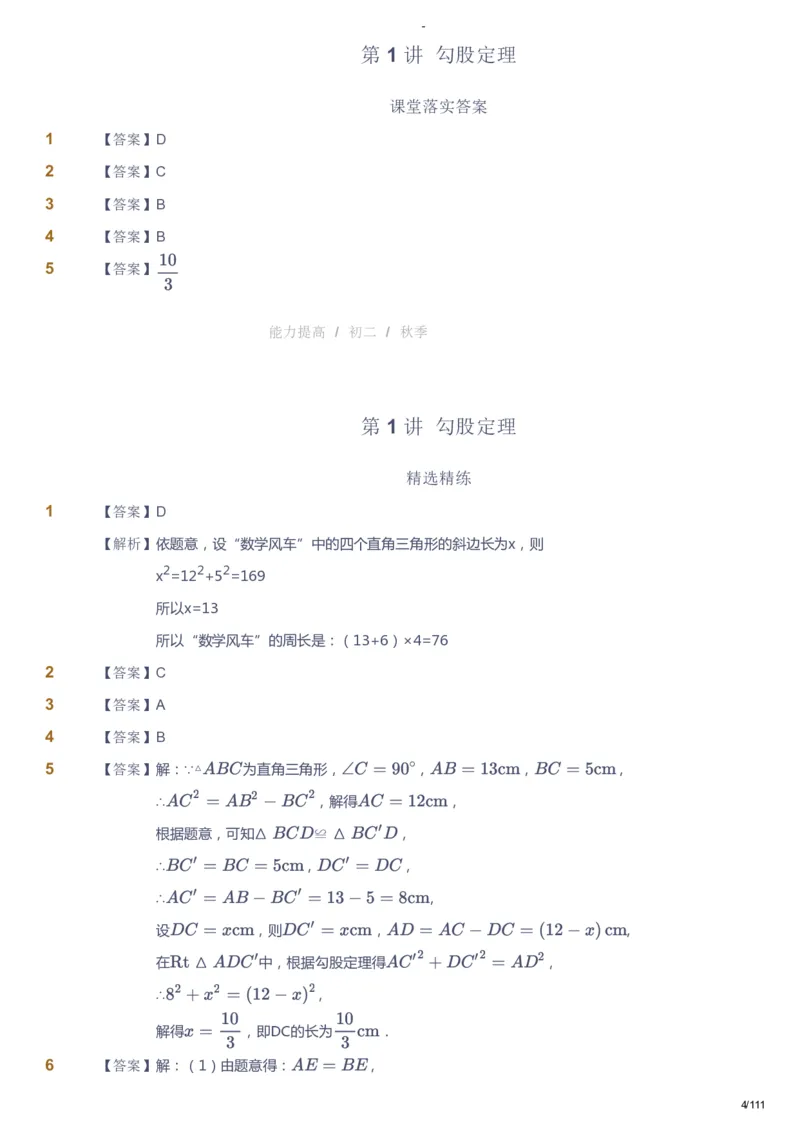 课本+自我巩固+课堂落实（答案）_《爱学习》小学初中数学和奥数资料_高斯数学爱学习课件_9北师初中能力提高_初二高斯数学能力提高（北师）_秋8阶课件+电子书