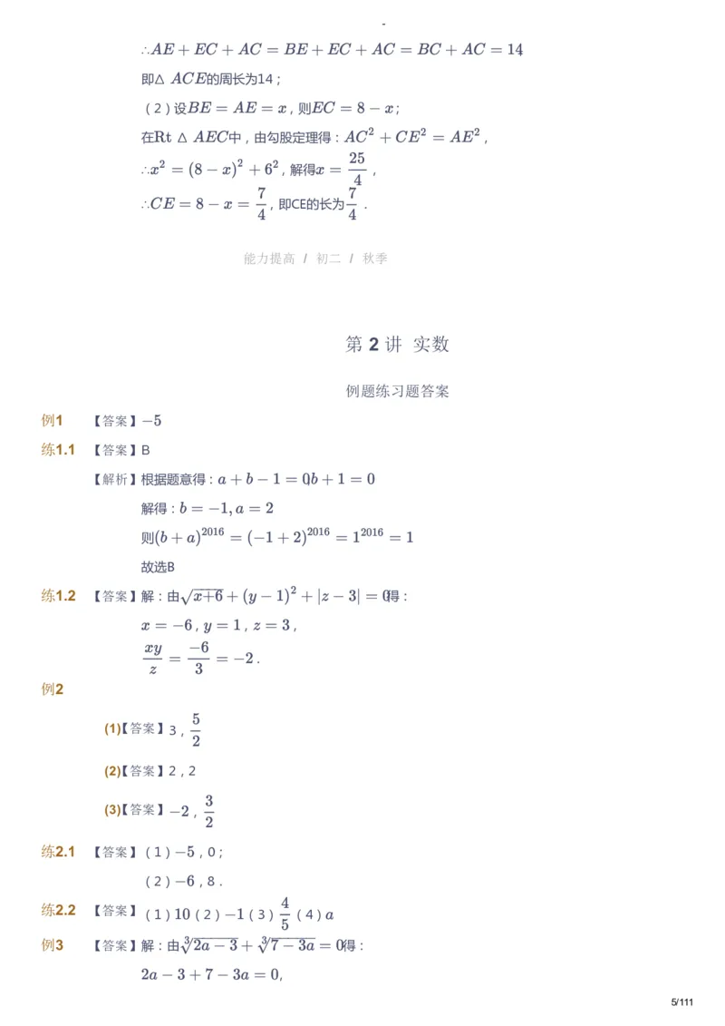 课本+自我巩固+课堂落实（答案）_《爱学习》小学初中数学和奥数资料_高斯数学爱学习课件_9北师初中能力提高_初二高斯数学能力提高（北师）_秋8阶课件+电子书
