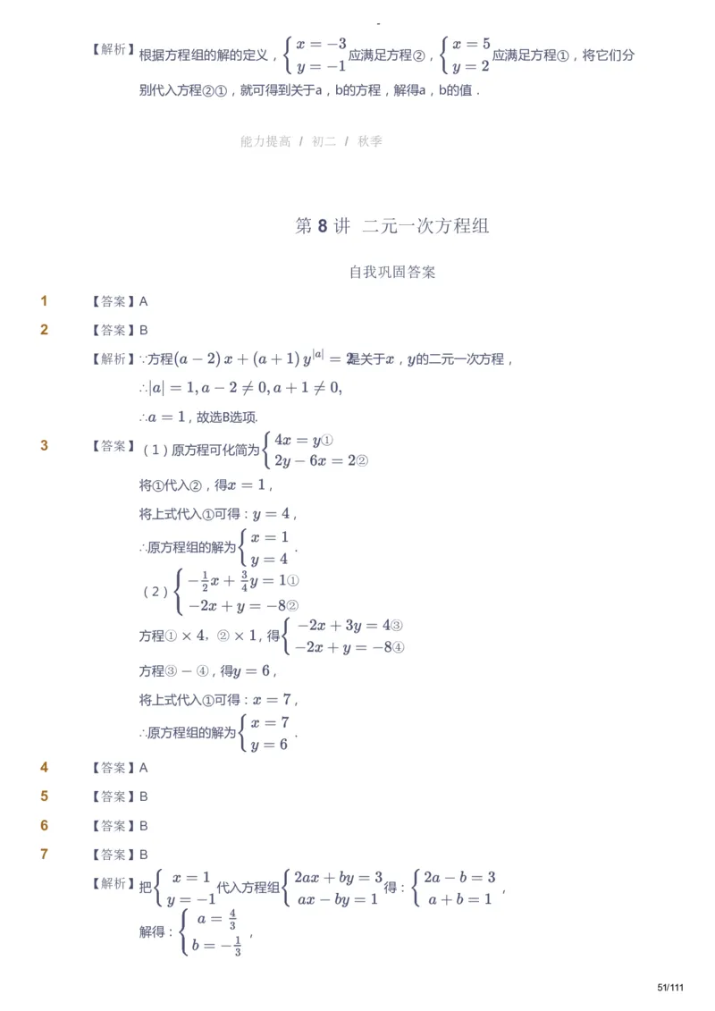 课本+自我巩固+课堂落实（答案）_《爱学习》小学初中数学和奥数资料_高斯数学爱学习课件_9北师初中能力提高_初二高斯数学能力提高（北师）_秋8阶课件+电子书