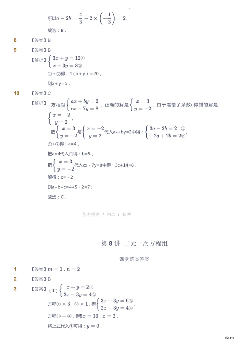 课本+自我巩固+课堂落实（答案）_《爱学习》小学初中数学和奥数资料_高斯数学爱学习课件_9北师初中能力提高_初二高斯数学能力提高（北师）_秋8阶课件+电子书