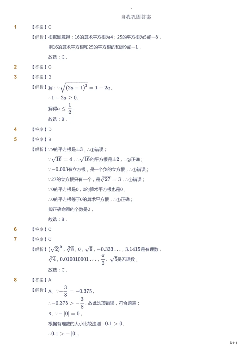 课本+自我巩固+课堂落实（答案）_《爱学习》小学初中数学和奥数资料_高斯数学爱学习课件_9北师初中能力提高_初二高斯数学能力提高（北师）_秋8阶课件+电子书