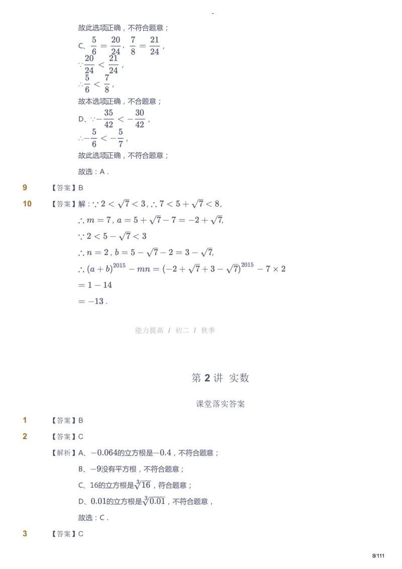 课本+自我巩固+课堂落实（答案）_《爱学习》小学初中数学和奥数资料_高斯数学爱学习课件_9北师初中能力提高_初二高斯数学能力提高（北师）_秋8阶课件+电子书