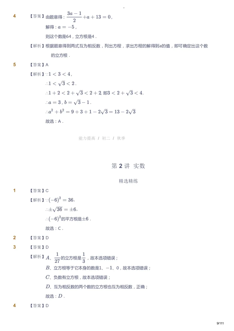 课本+自我巩固+课堂落实（答案）_《爱学习》小学初中数学和奥数资料_高斯数学爱学习课件_9北师初中能力提高_初二高斯数学能力提高（北师）_秋8阶课件+电子书
