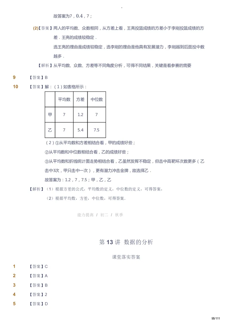 课本+自我巩固+课堂落实（答案）_《爱学习》小学初中数学和奥数资料_高斯数学爱学习课件_9北师初中能力提高_初二高斯数学能力提高（北师）_秋8阶课件+电子书
