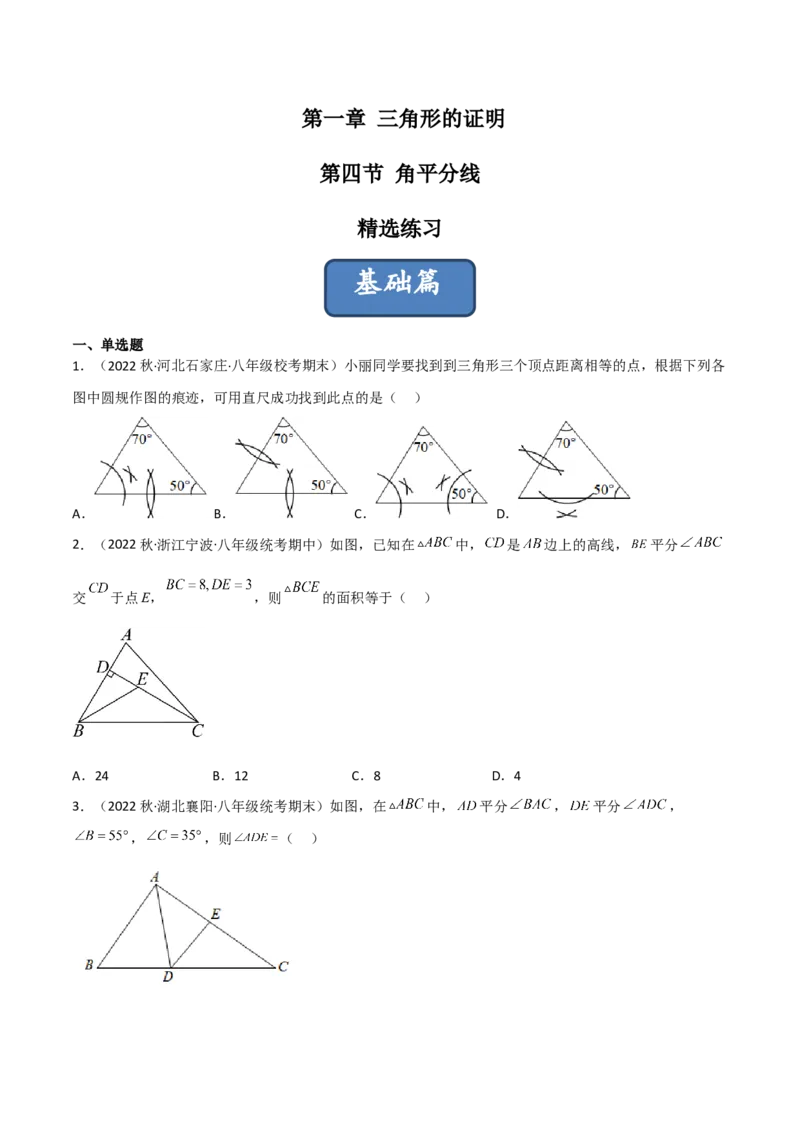 1.4角平分线（练习）（原卷版）_北师大初中数学_8下-北师大版初中数学_旧版-可参考_02课件_精品课件（第1套）_练习