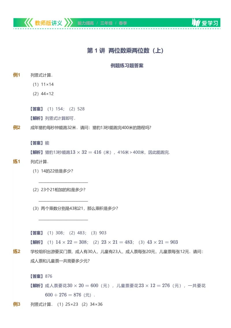 备授课-备课页解析版_《爱学习》小学初中数学和奥数资料_高斯数学爱学习课件_11苏教小学能力提高_高斯爱学习小学数学能力提高pdf（苏教版）_2022春爱学习数学3阶能力提高（苏教版）